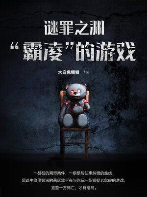 cover image of 谜罪之渊